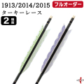フルオーダー製作矢 1913/2014/2015 ターキー レース  6本組　選べる：羽根（2種）、シャフトカラー（5色）、和紙巻き、矧ぎ糸、筈（7色）【受注生産品】【O-230】 弓道 矢 送料無料
