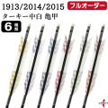 フルオーダー製作矢 1913/2014/2015 ターキー 中白 亀甲  6本組　選べる：羽根（6種）、シャフトカラー（5色）、和紙巻き、矧ぎ糸、筈（7色）【受注生産品】【O-232】 弓道 矢 送料無料