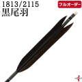 フルオーダー製作矢 1813/2115 黒尾羽  6本組　選べる：和紙巻き、矧ぎ糸【受注生産品】【o-234】 弓道 矢 送料無料