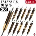 フルオーダー製作矢 1813/2115 黒尾羽 染抜き 6本組　選べる：羽根（30種）、和紙巻き、矧ぎ糸【受注生産品】【O-235】 弓道 矢 送料無料