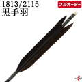 フルオーダー製作矢 1813/2115 黒手羽  6本組　選べる：和紙巻き、矧ぎ糸【受注生産品】【o-236】 弓道 矢 送料無料