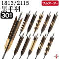 フルオーダー製作矢 1813/2115 黒手羽 染抜き 6本組　選べる：羽根（30種）、和紙巻き、矧ぎ糸【受注生産品】【O-237】 弓道 矢 送料無料
