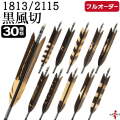 フルオーダー製作矢 1813/2115 黒風切 染抜き 6本組　選べる：羽根（30種）、和紙巻き、矧ぎ糸【受注生産品】【O-239】 弓道 矢 送料無料