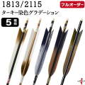 フルオーダー製作矢 1813/2115 ターキー 染色グラデーション 6本組　選べる：羽根（5種）、和紙巻き、矧ぎ糸【受注生産品】【O-245】 弓道 矢 送料無料