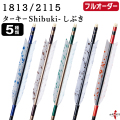 フルオーダー製作矢 1813/2115 ターキー Shibuki-しぶき 6本組　選べる：羽根（5種）、和紙巻き、矧ぎ糸【受注生産品】【O-246】 弓道 矢 送料無料