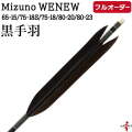 フルオーダー製作矢 Mizuno WENEW 黒手羽  6本組　選べる：サイズ（65-15 / 75-18S / 75-18 / 80-20 / 80-23）、和紙巻き、矧ぎ糸【受注生産品】【o-259】 弓道 矢 ミズノ ウィニュー バンブーカーボン 送料無料