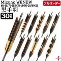 フルオーダー製作矢 Mizuno WENEW 黒手羽 染抜き 6本組　選べる：サイズ（65-15 / 75-18S / 75-18 / 80-20 / 80-23）、羽根（30種）、和紙巻き、矧ぎ糸【受注生産品】【O-260】 弓道 矢 ミズノ ウィニュー 送料無料