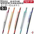 フルオーダー製作矢 Mizuno WENEW ターキー だんぶりこ 6本組　選べる：サイズ（65-15 / 75-18S / 75-18 / 80-20 / 80-23）、羽根（5種）、和紙巻き、矧ぎ糸【受注生産品】【O-271】 弓道 矢 ミズノ ウィニュー 送料無料