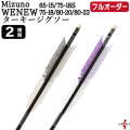 フルオーダー製作矢 Mizuno WENEW ターキー ジグソー 6本組　選べる：サイズ（65-15 / 75-18S / 75-18 / 80-20 / 80-23）、羽根（2種）、和紙巻き、矧ぎ糸【受注生産品】【O-277】 弓道 矢 ミズノ ウィニュー 送料無料