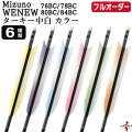 フルオーダー製作矢 Mizuno WENEW BC ターキー 中白 カラー 6本組　選べる：サイズ（76BC / 78BC / 80BC / 84BC）、羽根（6種）、和紙巻き、矧ぎ糸【受注生産品】【O-296】 弓道 矢 ミズノ ウィニュー バンブーカーボン 送料無料