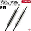フルオーダー製作矢 Mizuno WENEW BC ターキー 夜の鹿 波 6本組　選べる：サイズ（76BC / 78BC / 80BC / 84BC）、羽根（2種）、和紙巻き、矧ぎ糸【受注生産品】【O-298】 弓道 矢 ミズノ ウィニュー バンブーカーボン 送料無料