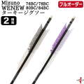 フルオーダー製作矢 Mizuno WENEW BC ターキー ジグソー 6本組　選べる：サイズ（76BC / 78BC / 80BC / 84BC）、羽根（2種）、和紙巻き、矧ぎ糸【受注生産品】【O-300】 弓道 矢 ミズノ ウィニュー バンブーカーボン 送料無料