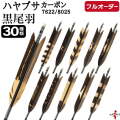 フルオーダー製作矢 ハヤブサカーボン 黒尾羽 染抜き 6本組　選べる：サイズ（7622/8025）、羽根（30種）、和紙巻き、矧ぎ糸【受注生産品】【O-304】 弓道 矢 送料無料