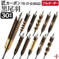 フルオーダー製作矢 匠カーボン 黒尾羽 染抜き 6本組　選べる：サイズ（7517-S/8022）、羽根（30種）、和紙巻き、矧ぎ糸【受注生産品】【O-327】 弓道 矢 送料無料