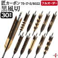 フルオーダー製作矢 匠カーボン 黒風切 染抜き 6本組　選べる：サイズ（7517-S/8022）、羽根（30種）、和紙巻き、矧ぎ糸【受注生産品】【O-331】 弓道 矢 送料無料