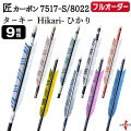 フルオーダー製作矢 匠カーボン ターキー Hikari-ひかり 6本組　選べる：サイズ（7517-S／8022）、羽根（9種）、和紙巻き、矧ぎ糸【受注生産品】【O-339】 弓道 矢 送料無料