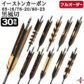 フルオーダー製作矢 イーストンカーボン 黒風切 染抜き 6本組　選べる：サイズ（65-16 / 76-20 / 80-23）、羽根（30種）、和紙巻き、矧ぎ糸【受注生産品】【O-354】 弓道 矢 EASTON イーストンウッド 送料無料