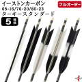 フルオーダー製作矢 イーストンカーボン ターキー スタンダード 6本組　選べる：サイズ（65-16 / 76-20 / 80-23）、羽根（5種）、和紙巻き、矧ぎ糸【受注生産品】【O-355】 弓道 矢 EASTON イーストンウッド 送料無料
