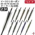フルオーダー製作矢 イーストンカーボン ターキー 鳥羽柄 6本組　選べる：サイズ（65-16 / 76-20 / 80-23）、羽根（23種）、和紙巻き、矧ぎ糸【受注生産品】【O-356】 弓道 矢 EASTON イーストンウッド 送料無料