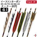 フルオーダー製作矢 イーストンカーボン ターキー 斜閃 6本組　選べる：サイズ（65-16 / 76-20 / 80-23）、羽根（6種）、和紙巻き、矧ぎ糸【受注生産品】【O-358】 弓道 矢 EASTON イーストンウッド 送料無料
