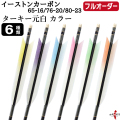 フルオーダー製作矢 イーストンカーボン ターキー 元白 カラー 6本組　選べる：サイズ（65-16 / 76-20 / 80-23）、羽根（6種）、和紙巻き、矧ぎ糸【受注生産品】【O-364】 弓道 矢 EASTON イーストンウッド 送料無料