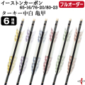 フルオーダー製作矢 イーストンカーボン ターキー 中白 亀甲 6本組　選べる：サイズ（65-16 / 76-20 / 80-23）、羽根（6種）、和紙巻き、矧ぎ糸【受注生産品】【O-370】 弓道 矢 EASTON イーストンウッド 送料無料