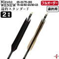 フルオーダー製作矢 Mizuno WENEW ターキー 遠的スタンダード 6本組　選べる： サイズ（65-15 / 75-18S / 75-18 / 80-20 / 80-23）、羽根（2種）、和紙巻き、矧ぎ糸【受注生産品】【O-377】 弓道 矢 ミズノ ウィニュー 送料無料