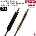 フルオーダー製作矢 イーストンカーボン 遠的スタンダード 6本組　選べる：サイズ （65-16 / 76-20 / 80-23）、羽根（2種）、和紙巻き、矧ぎ糸【受注生産品】【O-385】 弓道 矢 EASTON イーストン 送料無料