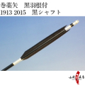 既製品　2015・1913　羽根付巻藁矢