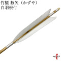 竹矢 白羽根付き 数矢 100cm 105cm　竹製 ターキー白 弓道 弓具【P-025】