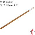 竹製　巻藁矢 棒矢 矢尺100cm