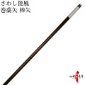 【P-032】 さわし箆風　巻藁矢　棒矢　矢尺100～102cm