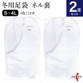 【足袋セット】一重ネル裏 冬用足袋 4枚コハゼ　2足セット【SS-28】
