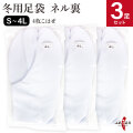 【足袋セット】一重ネル裏 冬用足袋 4枚コハゼ　3足セット【SS-29】