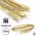 精麻 あさ 100g 麻 麻紐 中仕掛け 弦  仕掛け 長さ約150cm 天然素材 なかじかけ 弓道 弓具 弓道具 【Z-020】