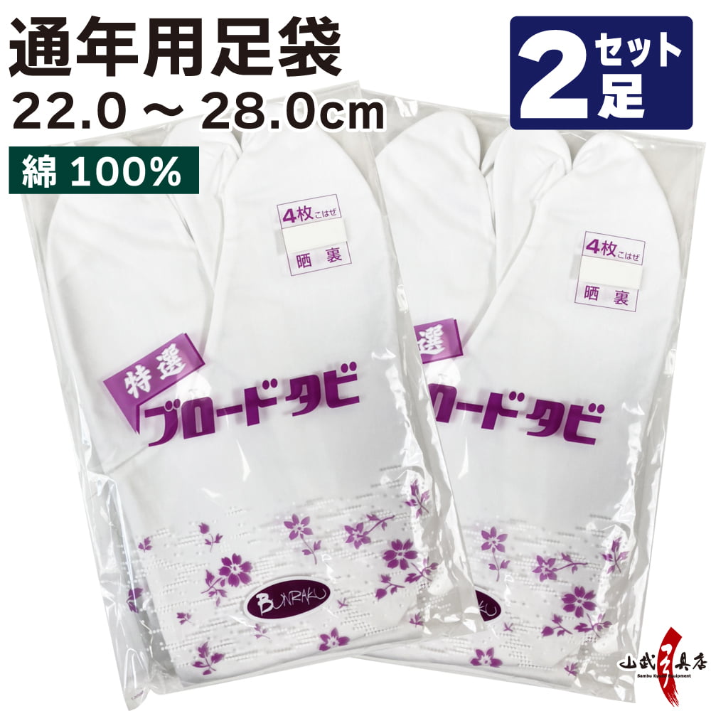 【足袋セット】ブロード足袋 晒裏 綿100％ 4枚コハゼ 22.0cm～28.0cm 2足セット【SS-20】【ネコポス対象】