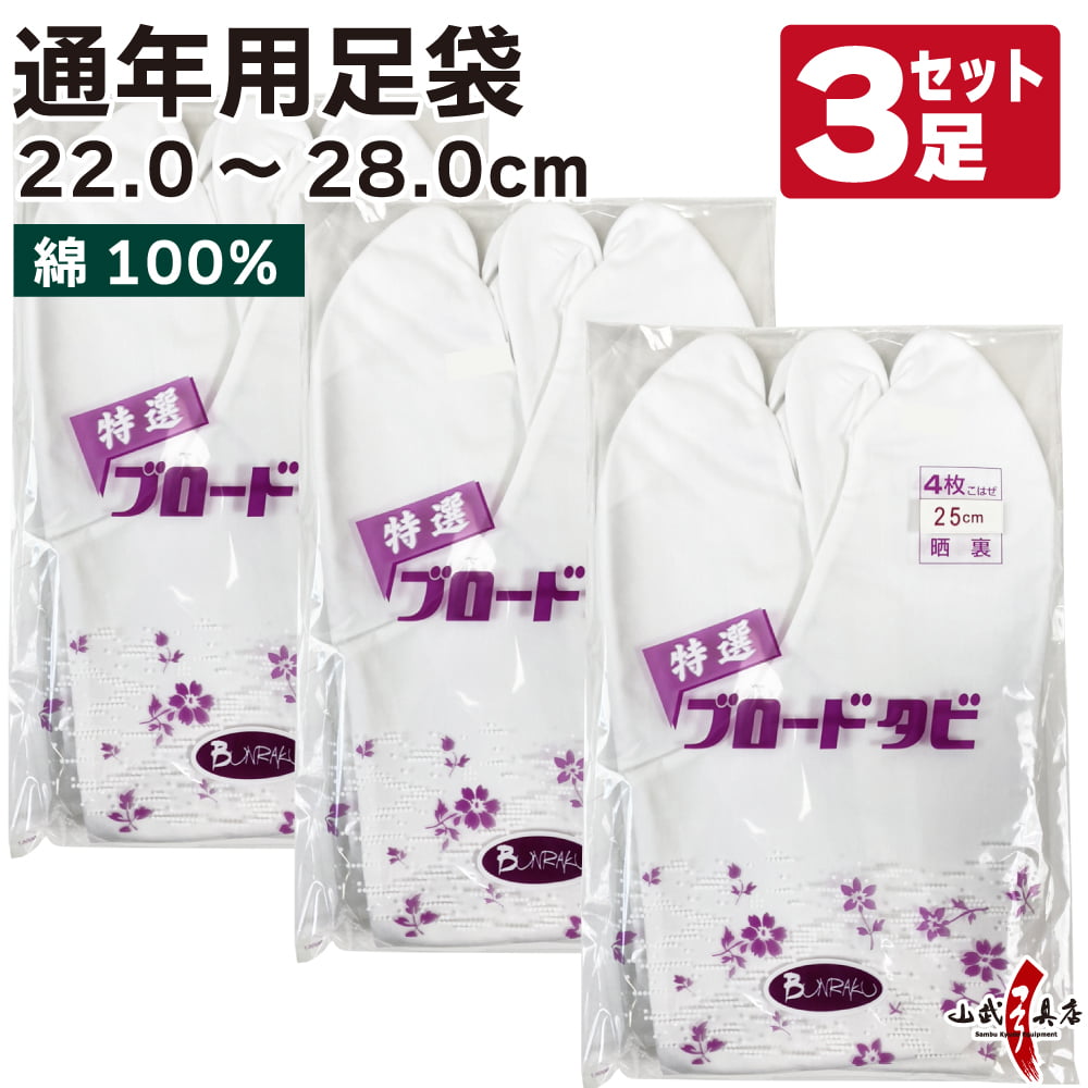 【足袋セット】ブロード足袋 晒裏 綿100％ 4枚コハゼ 22.0cm～28.0cm 3足セット【SS-21】【ネコポス対象】