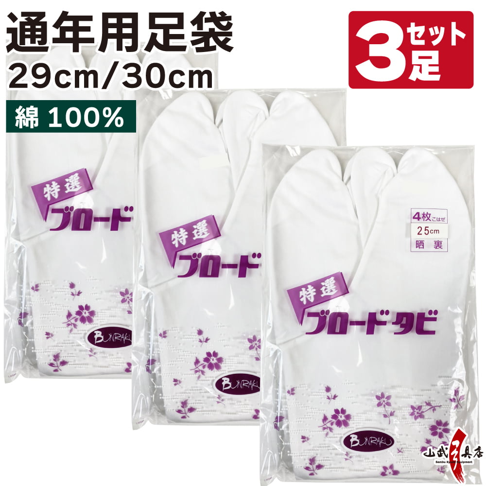 【足袋セット】ブロード足袋 晒裏 綿100％ 4枚コハゼ 29cm／30cm 3足セット【SS-23】【ネコポス対象】
