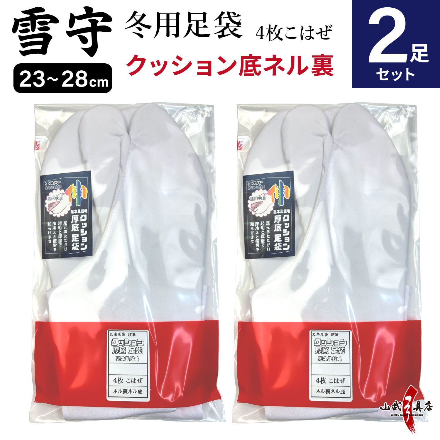 【足袋セット】雪守(ゆきもり)【新タイプ】 クッション底ネル裏 23.0cm～28.0cm 冬用足袋 4枚コハゼ 2足セット 日本製 H-189【SS-28】【ネコポス対象】