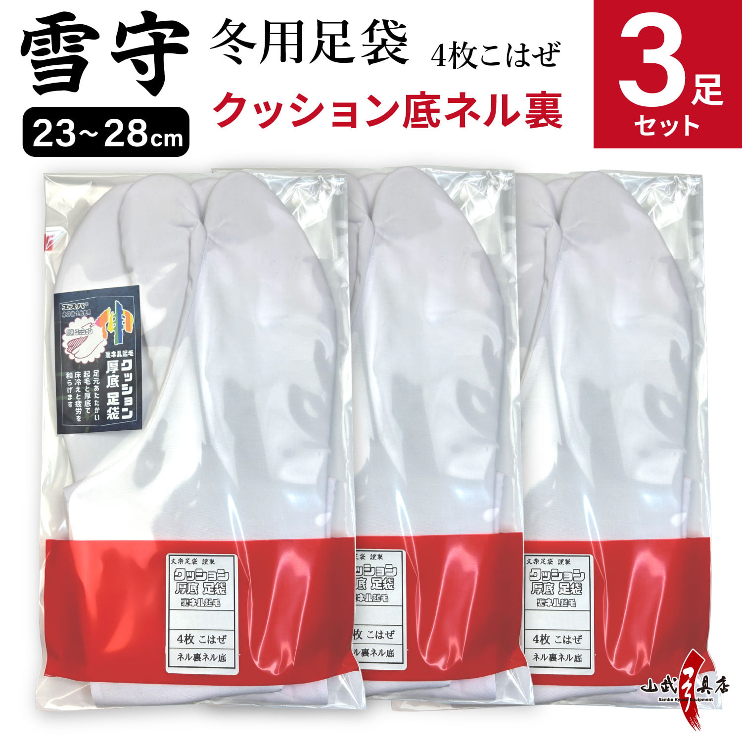 【足袋セット】雪守(ゆきもり)【新タイプ】 クッション底ネル裏 23.0cm～28.0cm 冬用足袋 4枚コハゼ 3足セット 日本製 H-189【SS-29】