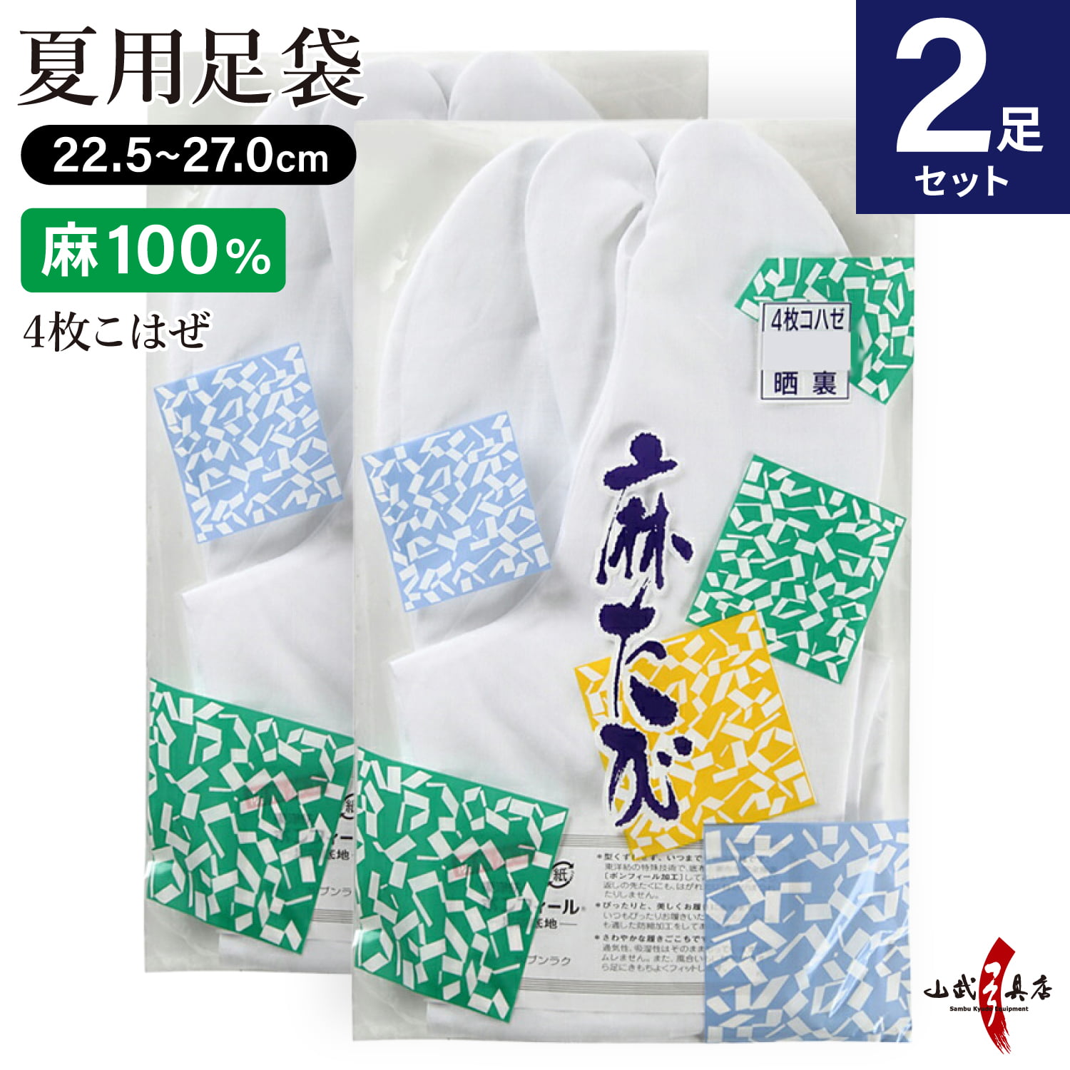 【足袋セット】麻足袋　晒裏　4枚コハゼ　22.5ｃｍ～27.0ｃｍ　2足セット【SS-30】【ネコポス対象】