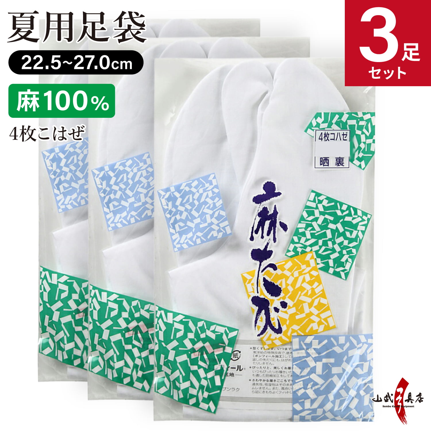 【足袋セット】麻足袋　晒裏　4枚コハゼ　22.5ｃｍ～27.0ｃｍ　3足セット【SS-31】