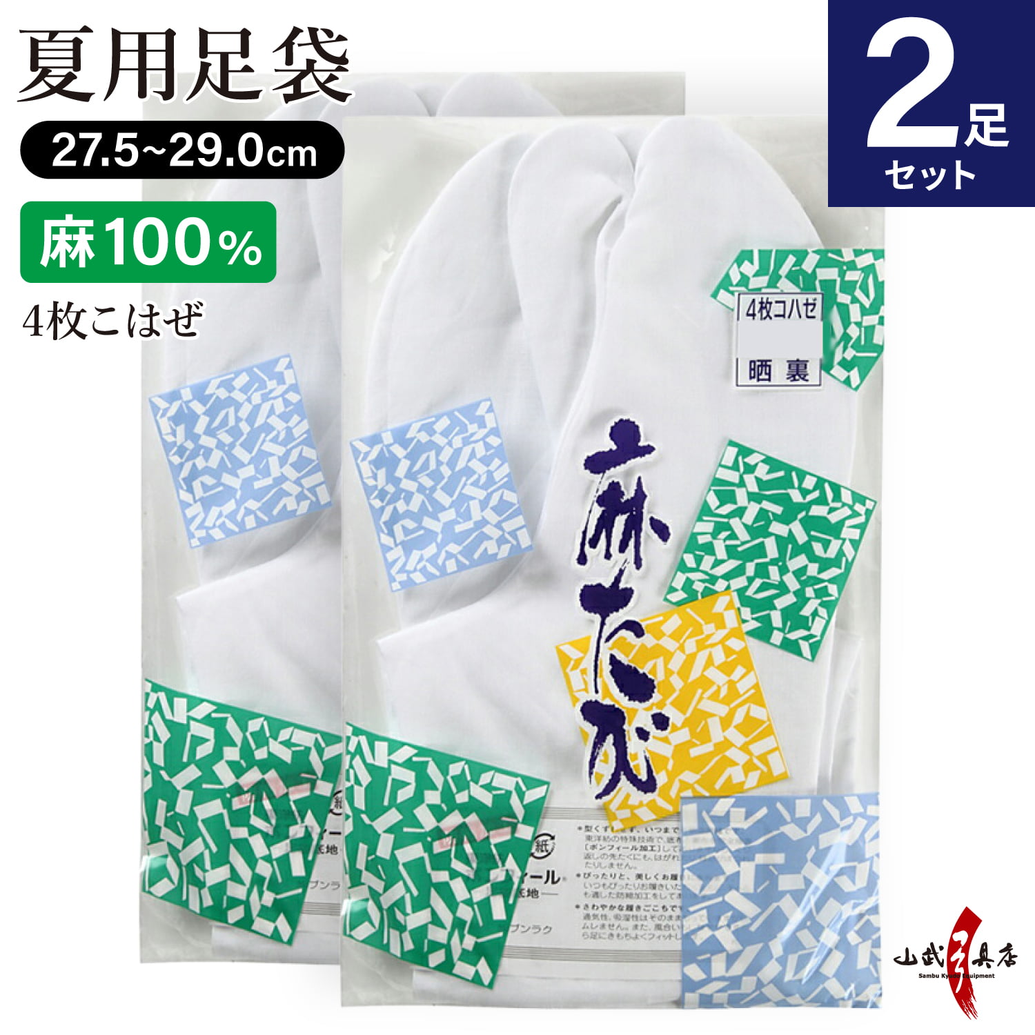 【足袋セット】麻足袋　晒裏　4枚コハゼ　27.5ｃｍ～29.0ｃｍ　2足セット【SS-32】【ネコポス対象】