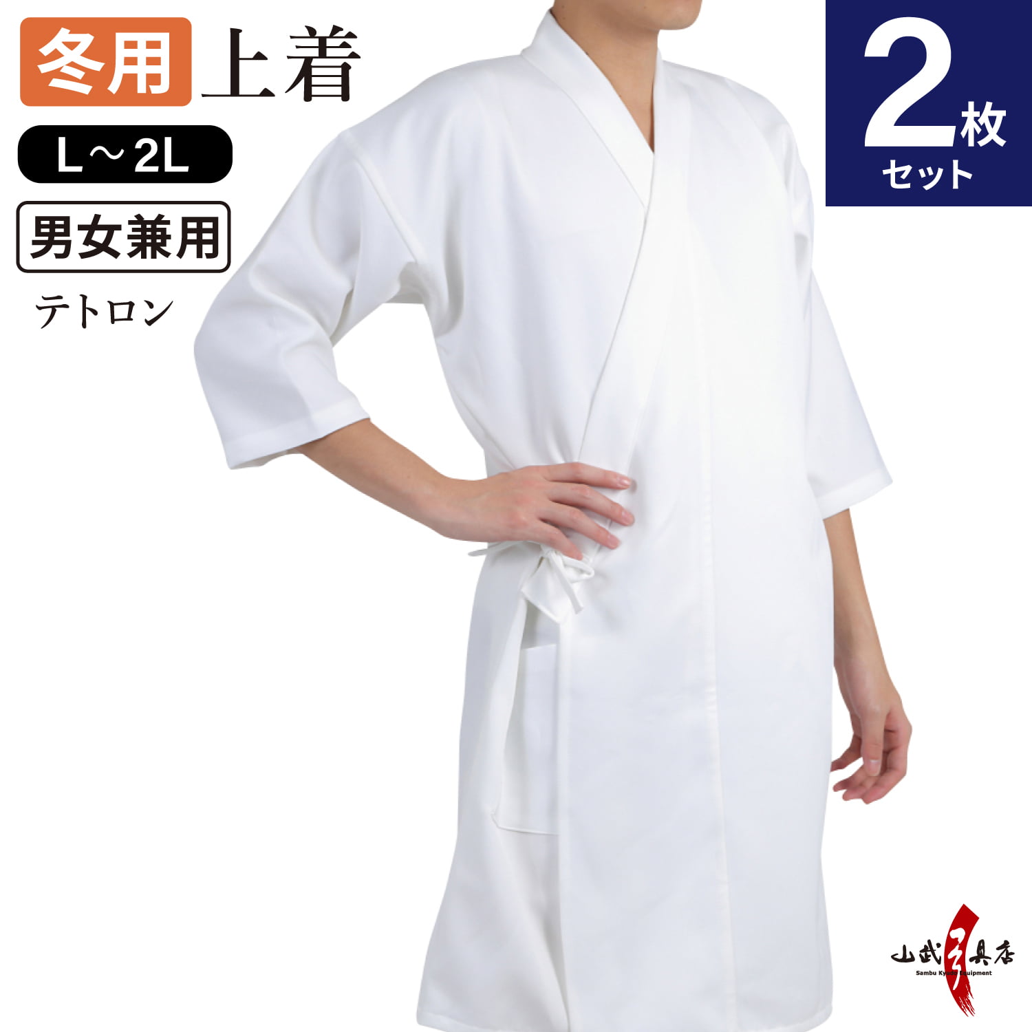 【上着セット】冬用 袖長 七分袖 上着　L・2Lサイズ　2枚セット  弓道着 弓道 レディース メンズ   H-008【SS-36】