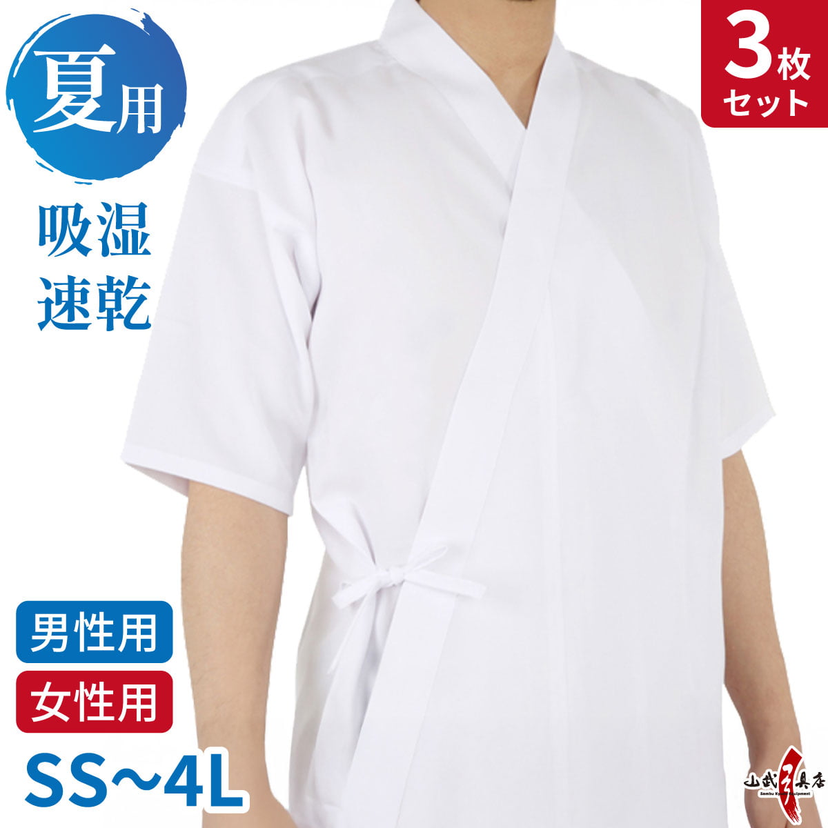 【3枚セット】 夏用 上着 吸湿 速乾 SS～4L 男性用 女性用 白 涼しい 薄い ポリエステル100% 弓道 弓道着 弓道衣 上衣 稽古着【SS-43】