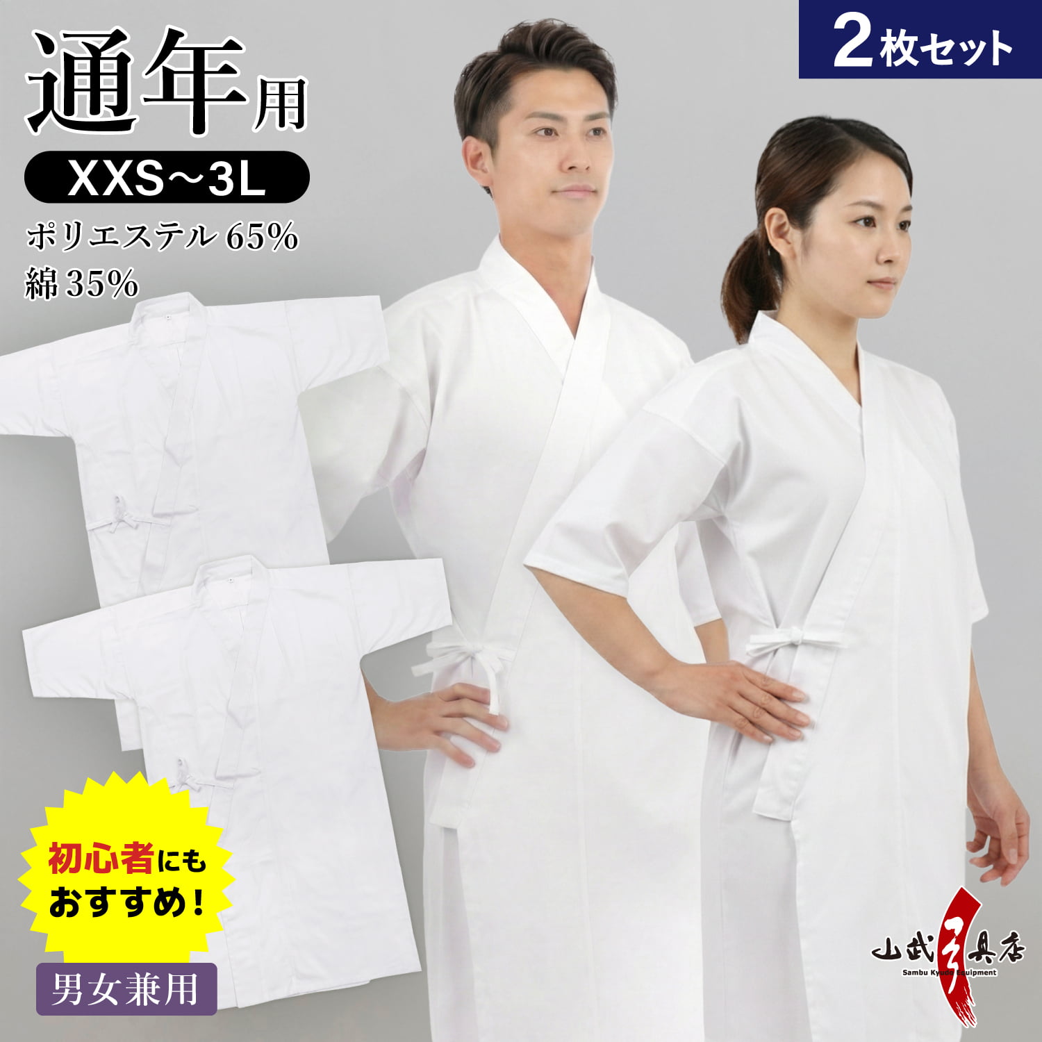 【２枚セット】男女兼用　混紡上着 通年用 上着 XXS～3L ポリエステル 綿 弓道 弓道着 メンズ レディース 男性 女性 ホワイト 白 【SS-51】【山武オリジナル】