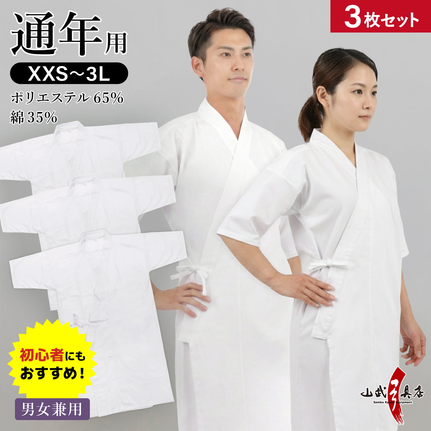 【３枚セット】男女兼用　混紡上着 通年用 上着 SS～3L ポリエステル 綿 弓道 弓道着 メンズ レディース 男性 女性 ホワイト 白 【SS-52】【山武オリジナル】