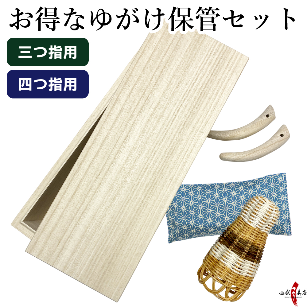 桐箱とお得な4点セット ( 桐箱 ／ 桐指 2本 or 3本／ かけやすめ ／ 湿気取り ） 湿気対策 カケ入れ 型崩れ防止 弓具 弓道【SS-60】
