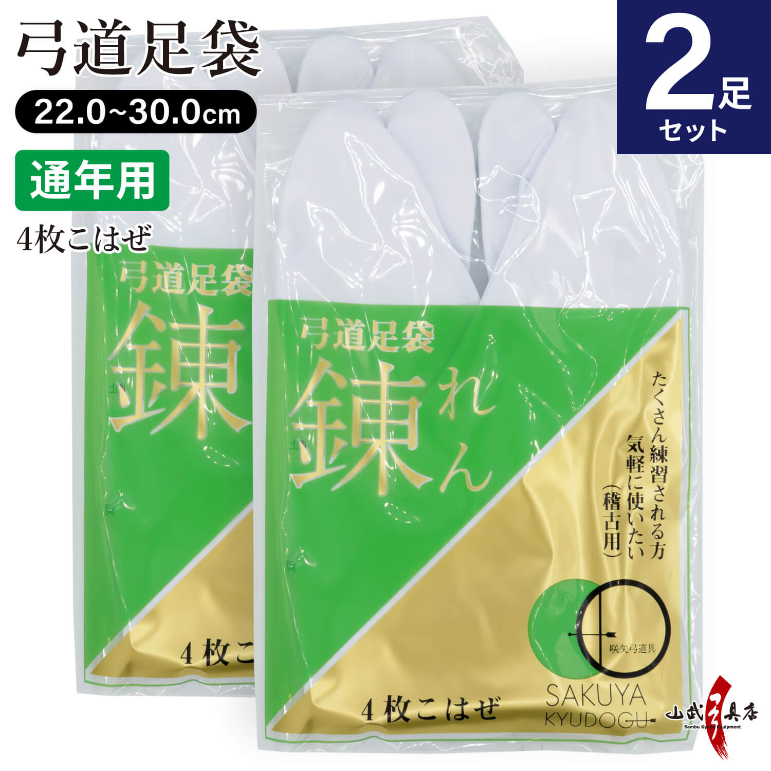 【足袋セット】足袋 錬（れん） ２足セット 弓道 晒裏 ポリエステル65％ 綿35％ 4枚コハゼ 22cm～30cm 日本製 弓具 弓道用【SS-61】【ネコポス対象】