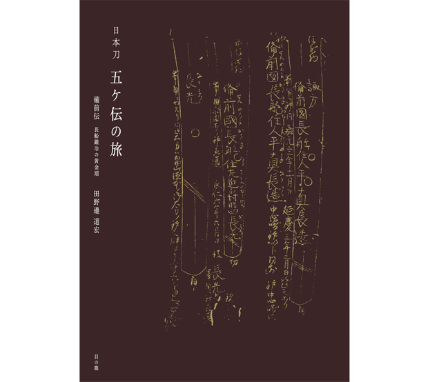 日本刀五ヶ伝の旅　備前伝　長船鍛冶の黄金期　田野邉道宏(著)